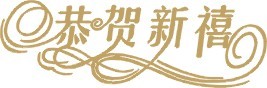 贺卡素材03
