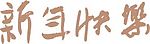 贺卡素材07