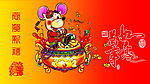 贺新年