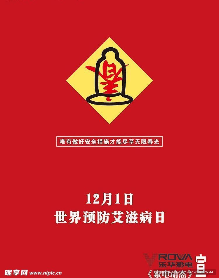 预防艾滋病-公益
