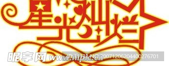 星光灿烂