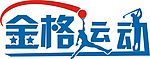 金格运动