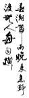 名家唐诗行书