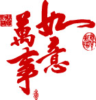 万事如意 矢量字