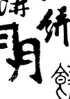 月饼文字