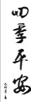 矢量 书法 字画