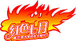 红色七月海报