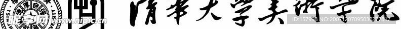清华美院毛体字(矢量)