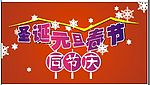 圣诞 元旦 春节