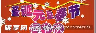 圣诞 元旦 春节