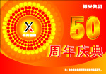 周年庆典