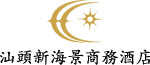 矗立于汕头海边的商务酒店
