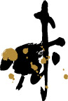 味字