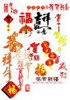 新年祝福文字PSD