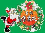 酒店圣诞节售票处