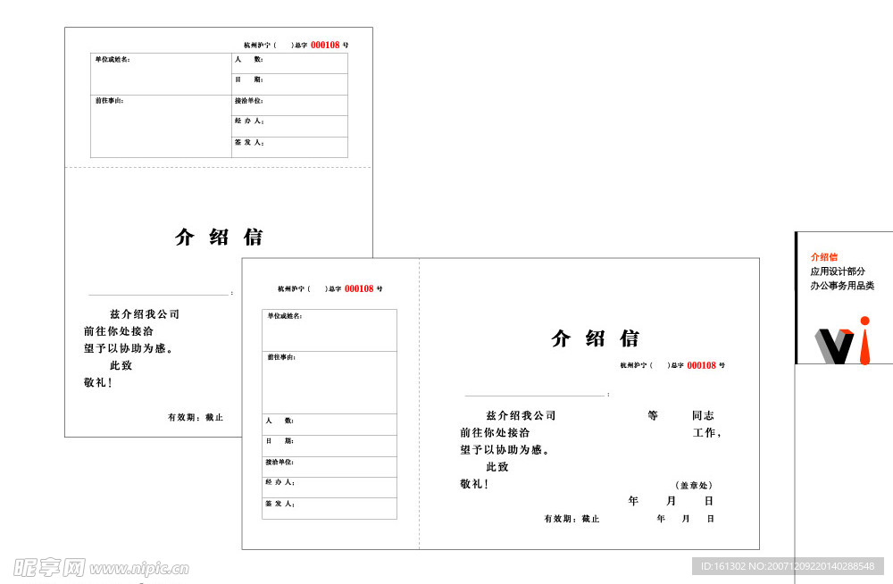 介绍信