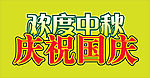 国庆