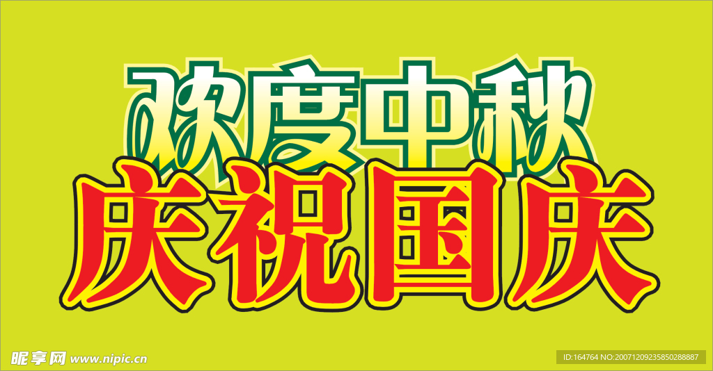 国庆