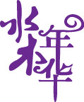 水木年华