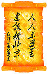 毛泽东书法集字《2008春联》照片级矢量源文件1