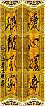 毛泽东书法集字《2008春联》照片级矢量源文件5