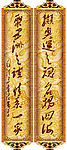 毛泽东书法集字《2008春联》照片级矢量源文件10