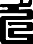 龙适量