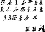 茶字