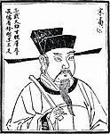 中国历史人物 宋高宗
