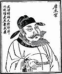 中国历史人物 唐太宗