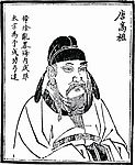 中国历史人物 唐高祖