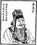 中国历史人物 齐高帝