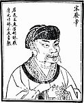 中国历史人物 宋废帝