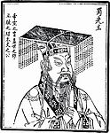 中国历史人物 蜀先祖