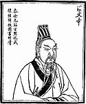 中国历史人物 汉文帝