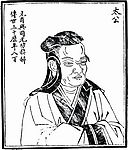 中国历史人物 太公