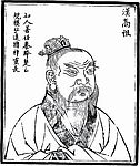 中国历史人物 汉高祖