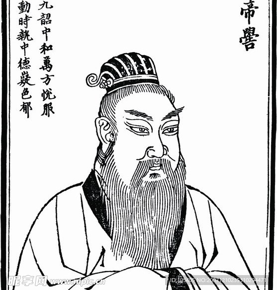 中国历史人物 高辛(帝喾)