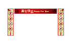 新年