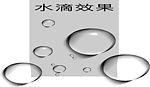 矢量水滴