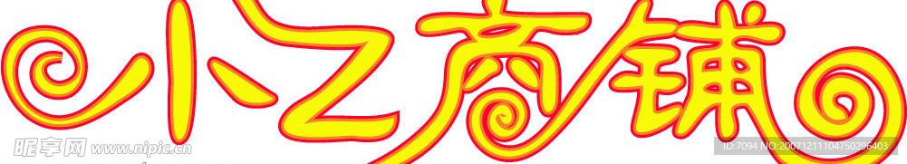 字体设计