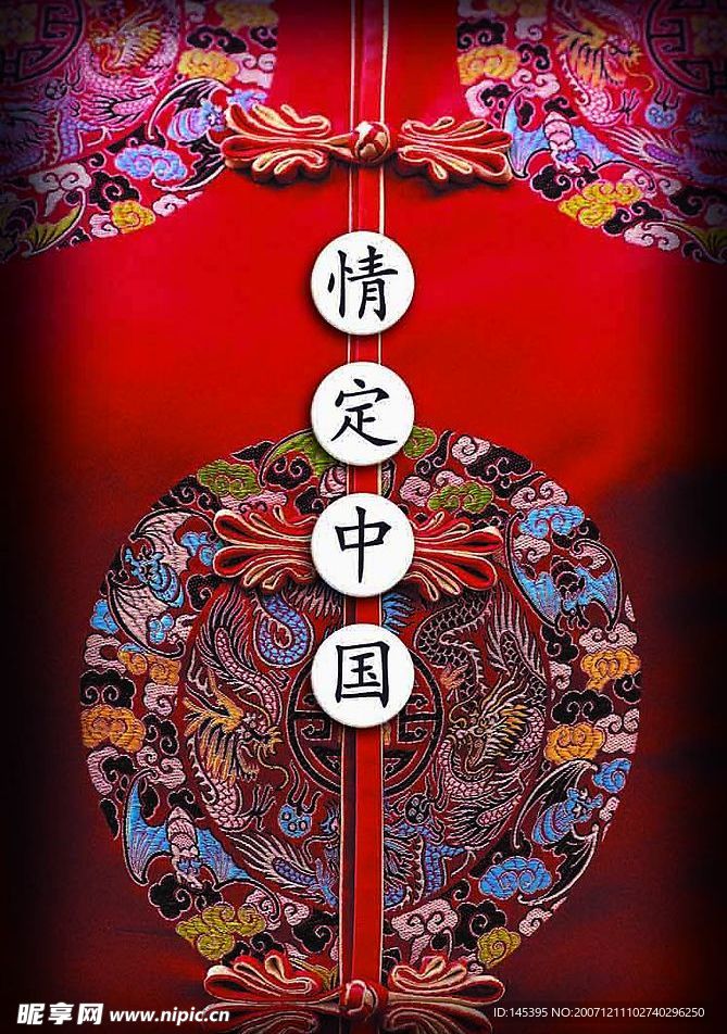 PSD分层素材 情定中国