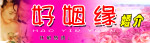 好姻缘 婚介