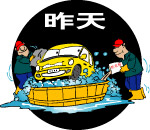 洗车图