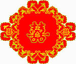 喜字