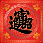 新年素材