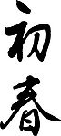 初春