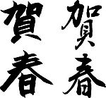 贺春