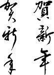 贺新年