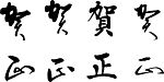 贺正
